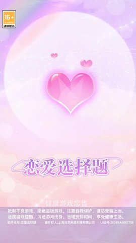恋爱选择题下载