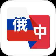 俄语翻译助手下载