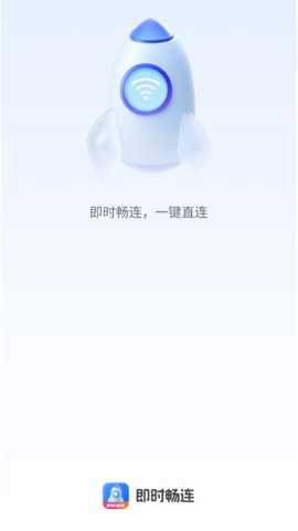 即时畅连