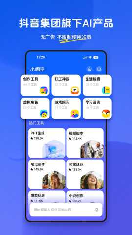 小悟空ai智能工具