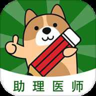 执业助理医师练题狗下载