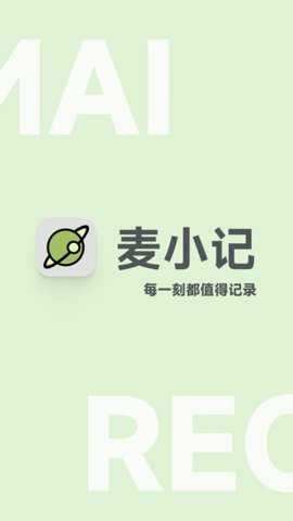 麦小记下载