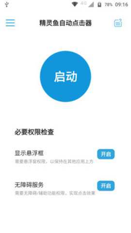 精灵鱼自动点击器工具