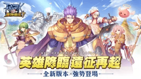 ro仙境传说魔物远征台服下载