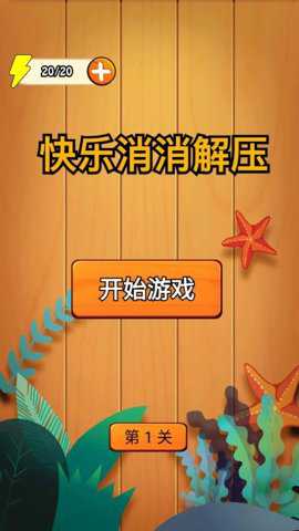 快乐消消解压下载