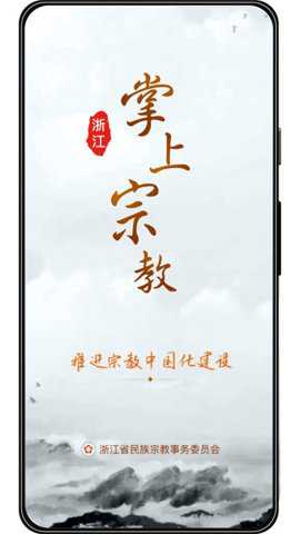 浙江掌上宗教app