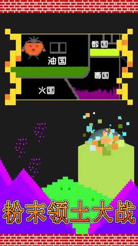 粉末领土大战下载