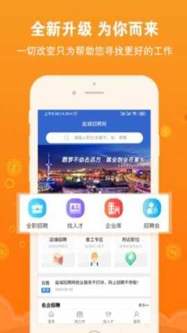 盐城招聘网下载