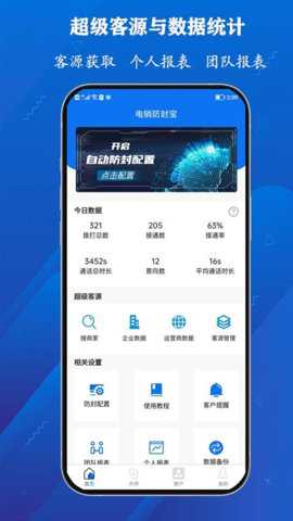 电销防封宝下载