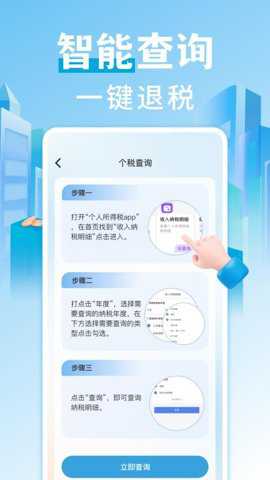 个税查询退税app