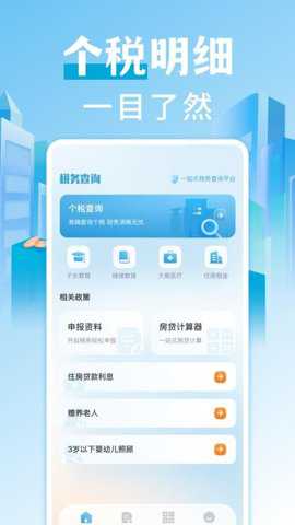 个税查询退税app