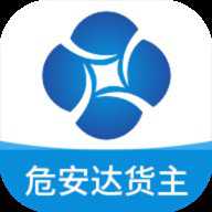 危安达货主下载