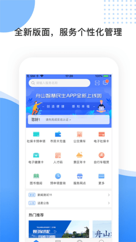 舟山智慧民生下载