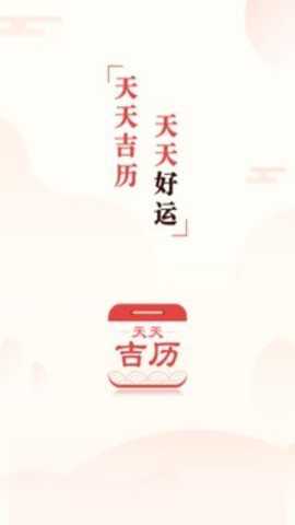 天天吉历下载