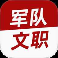 军队文职牛题库