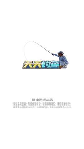 天天钓鱼破解版