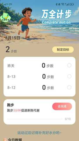 万全计步app