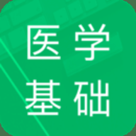 医学基础知识题库下载