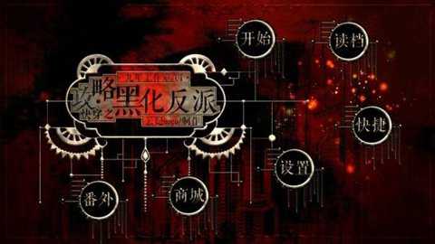 快穿之攻略黑化反派橙光游戏下载