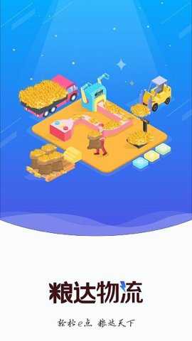 粮达物流app