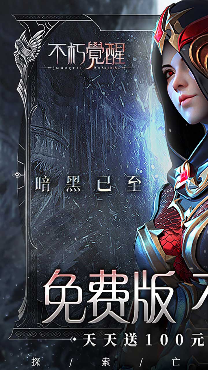 不朽觉醒
