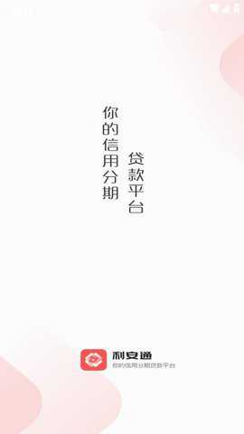 利安通精简版