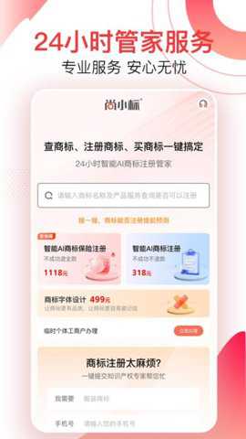 尚小标智能商标注册交易下载