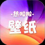 热啦啦壁纸