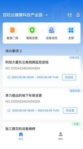 楼管家app