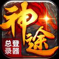 神途手游白嫖服下载