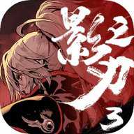 影之刃3华为服下载