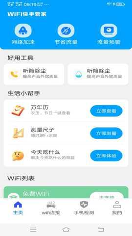 WiFi快手管家下载