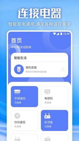 万能遥控器家用版