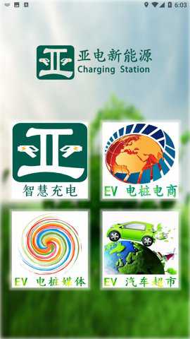 亚电新能源app