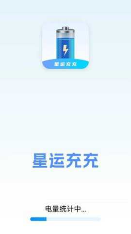 星运充充下载