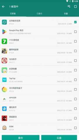 应用备份还原专业版