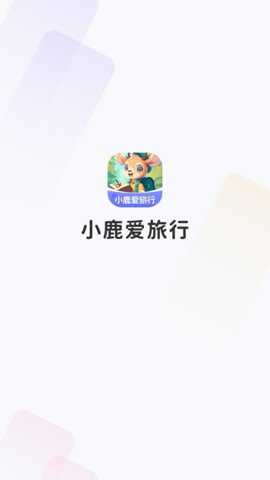小鹿爱旅行红包版