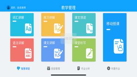 外语通教师版下载