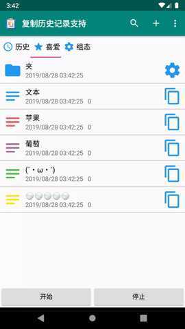 复制历史支持app