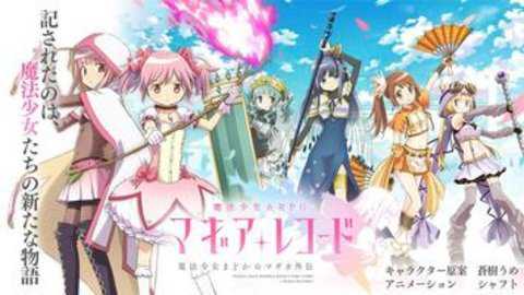 魔法纪录魔法少女小圆外传日服下载