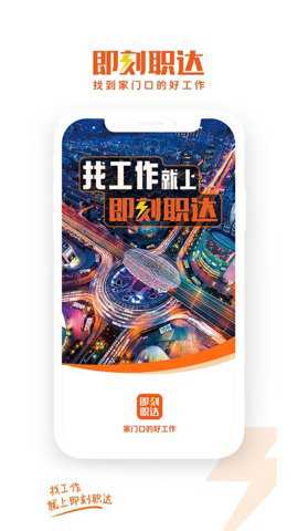 即刻职达下载