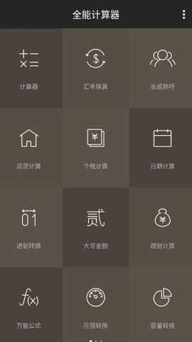 全能计算器去广告版