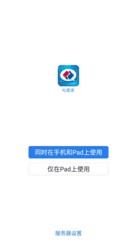 电建通下载