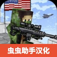 美国方块狙击手生存下载