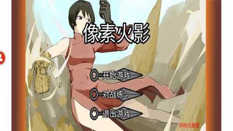 像素火影内置菜单版下载