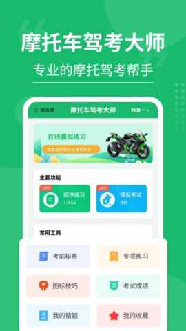 摩托车驾考大师下载