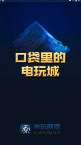 米玩部落官方版