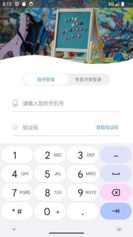 办园水平认定app