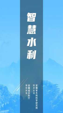 安徽智慧水利下载