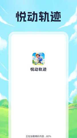 悦动轨迹下载